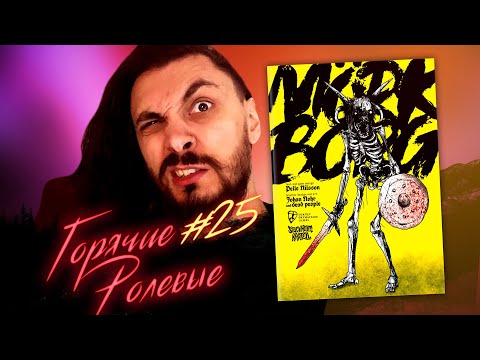 Видео: Новости Настольных Ролевых Игр! MÖRK BORG - Блек-Метал Альбом Настольной Игры | Горячие Ролевые #25
