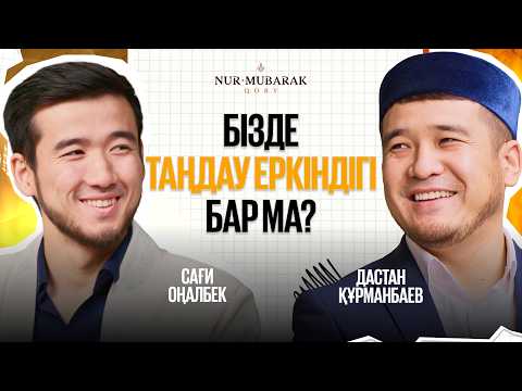 Видео: ОСЫ ПОДКАСТТЫ КӨРУ — СЕНІҢ ТАҒДЫРЫҢА ЖАЗЫЛҒАН | Дастан Құрманбаев | Сұра да біл