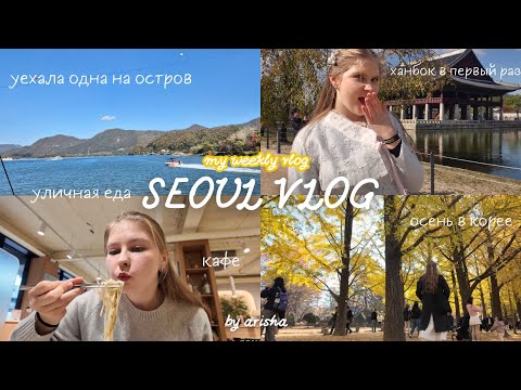 Видео: Осенний влог из Кореи: Нами остров, дворец Кёнбоккун, померила ханбок, новые кафе и уличная еда