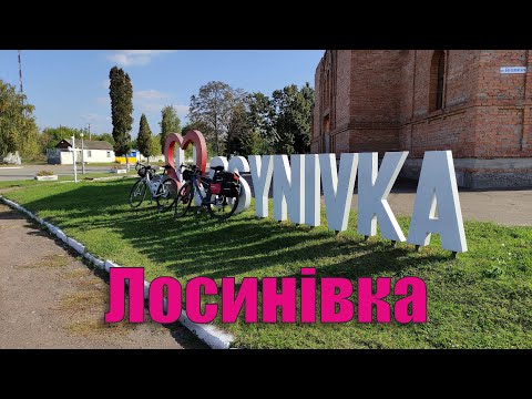 Видео: Лосинівка приємно вразила