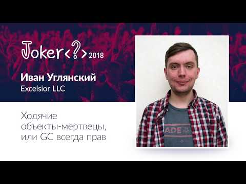 Видео: Иван Углянский — Ходячие объекты мертвецы, или GC всегда прав