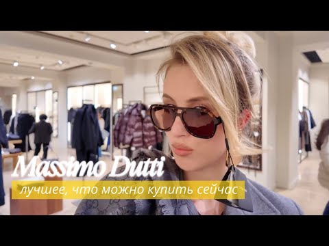 Видео: MASSIMO DUTTI ОСЕНЬ-ЗИМА 2025/2026 | Обзор с примеркой