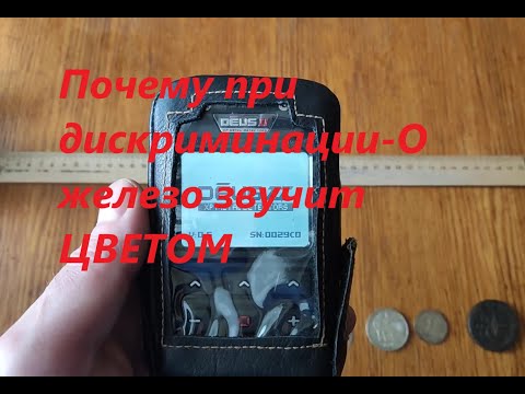 Видео: ДЕУС 2  Почему  в Деус при дискриминации 0  железо звучит цветом!