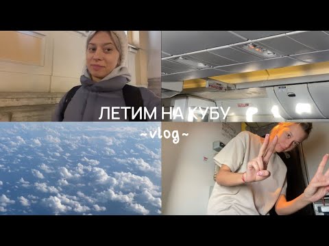 Видео: МОЙ ПЕРВЫЙ VLOG // ЛЕТИМ НА КУБУ, ВАРАДЕРО