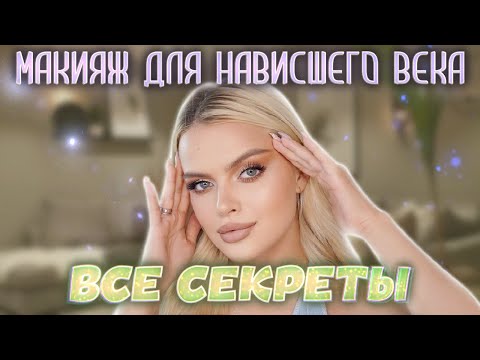 Видео: ВСЕ СЕКРЕТЫ макияжа ДЛЯ НАВИСШЕГО ВЕКА ❣️ ЛАЙФХАКИ И СОВЕТЫ