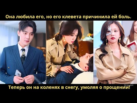 Видео: Она любила его, но его клевета причинила ей боль  Теперь он на коленях в снегу, умоляя о прощении!