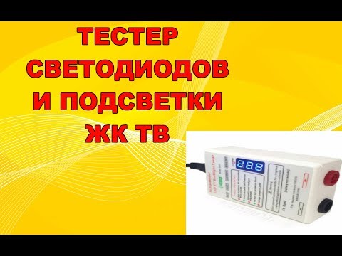 Видео: Тестер для проверки светодиодов и линеек ЖК ТВ. Обзор, тест, что внутри.