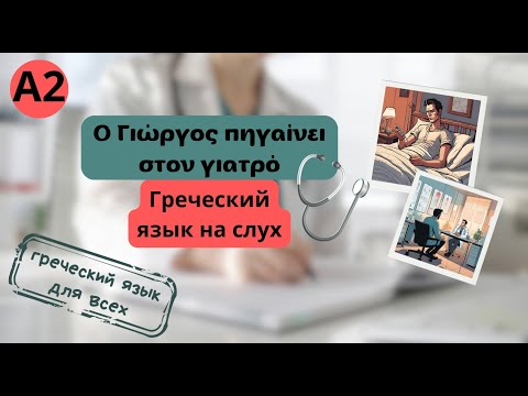 Видео: Απλές ιστοριες. ГРЕЧЕСКИЙ  НА СЛУХ 4 часть
