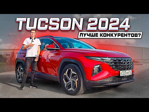 Видео: TUCSON 2024 - ПОЧЕМУ ОН, А НЕ КОНКУРЕНТЫ? Технический разбор и тест-драйв