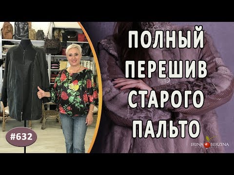 Видео: ЭФФЕКТНЫЙ ПЕРЕШИВ СТАРОГО ПАЛЬТО из кожи. Как сделать образ старого пальто современным и модным