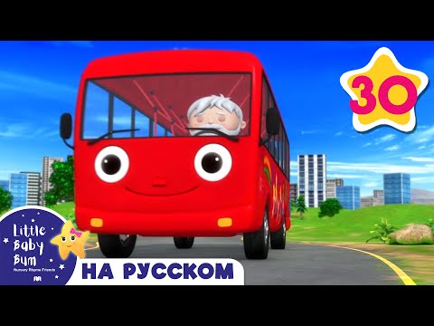 Видео: Детские песни | Детские мультики | лучшие колеса в автобусе видео | ABCs 123s | Литл Бэйби Бам