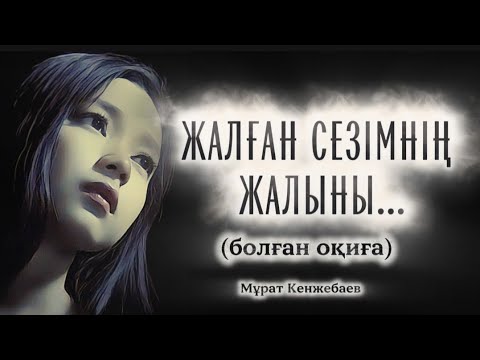 Видео:  ЖАЛҒАН СЕЗІМНІҢ ЖАЛЫНЫ... ӨЗГЕГЕ САБАҚ БОЛАР ӘСЕРЛІ ӘҢГІМЕ.БОЛҒАН ОҚИҒА.