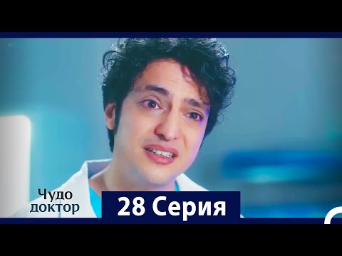 Видео: Чудо доктор 28 Серия (HD) (Русский Дубляж)