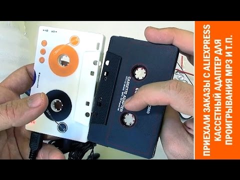 Видео: AliExpress: достаем из коробки и тестируем MP3 адаптеры для кассетного магнитофона в Mercedes CLK