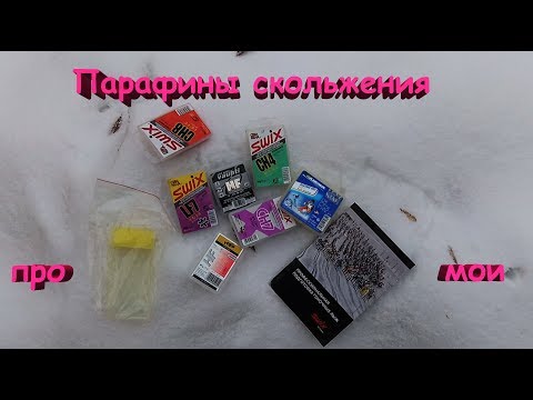 Видео: Про мои парафины скольжения