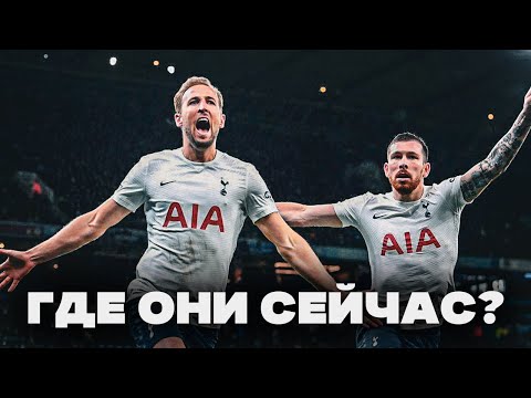 Видео: Тоттенхэм 2019 - Где Они СЕЙЧАС?