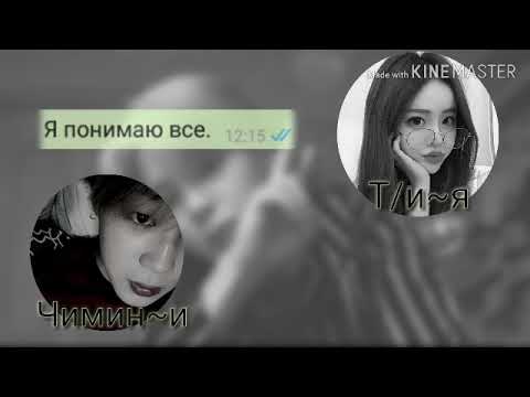 Видео: | Переписка с Чимином | ТЫ УБИЛА ЕГО| Я НАЙДУ ТЕБЯ | MASSAGE JIMIN | 1/? |