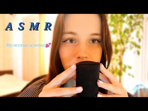 Видео: ASMR🧒Мужские имена💪ASMR/Men's names😉