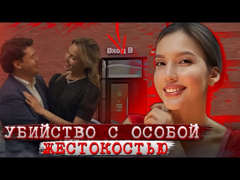 Видео: Роковая ночь: история, потрясшая весь Казахстан!!! / Дело Салтанат Нукеновой. Тру Крайм истории.