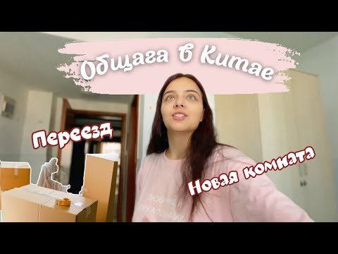 Видео: Общежитие в Китае! Как живут иностранные студенты в Китае, обзор, новая комната 