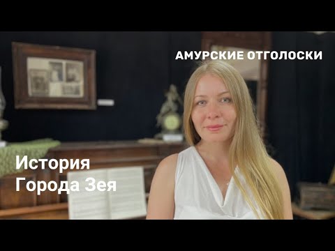 Видео: Музей города Зея. История города