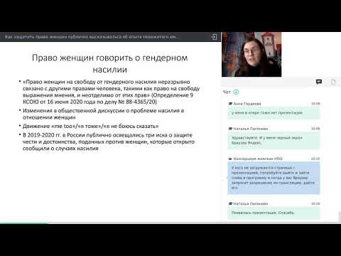 Видео: Вебинар "Как защитить право женщин публично высказываться об опыте пережитого ими насилия?"