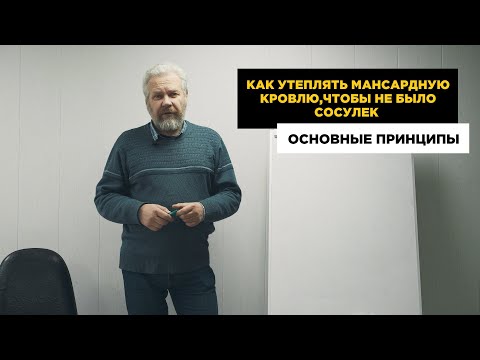 Видео: Как утеплять мансардную кровлю, чтоб не было сосулек на кровле. Основные принципы.
