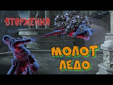 Видео: Dark souls 3 Молот Ледо ВТОРЖЕНИЯ