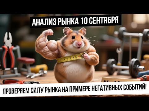 Видео: Анализ рынка 10 сентября. Проверка силы рынка при негативном событии. Удержим ли текущие уровни?