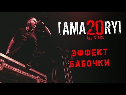 Видео: [AMATORY] All Stars - Эффект бабочки feat. [IGOR], [ALEX], [JAY] // 02.04.2021, Москва, 1930 Moscow