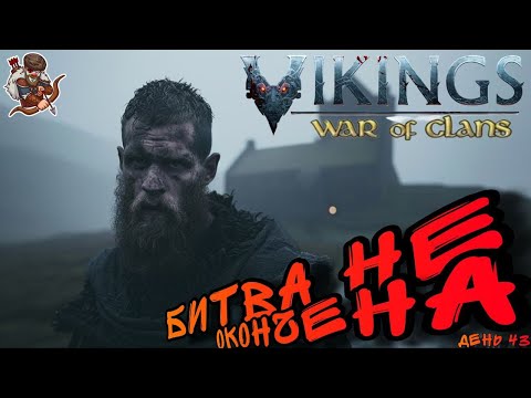 Видео: Vikings: War of clans. День 43. Уроборос. Конец это новое начало.