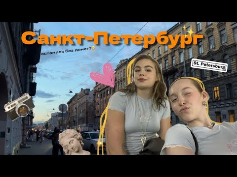 Видео: ВЛОГ/ САНКТ-ПЕТЕРБУРГ АВГУСТ 25 с подругой (потратили все деньги) 