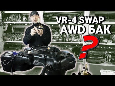 Видео: Как подключить AWD VR4 топливный бак на GALANT и ECLIPSE (схема , устройство) #SaveTheEclipse 2.30