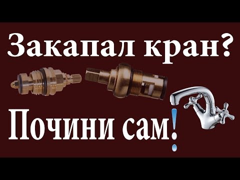 Видео: Течёт кран? – Почини сам! Вторая жизнь кран-буксы. Доступно про ремонт кран-буксы смесителя.