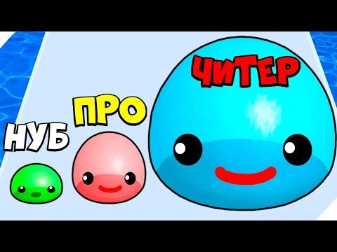 Видео: ЭВОЛЮЦИЯ РАЗМЕРА СЛАЙМА! Slime Run Race