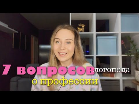 Видео: 7 ВОПРОСОВ  О ПРОФЕССИИ ЛОГОПЕДА | ноябрь 2022