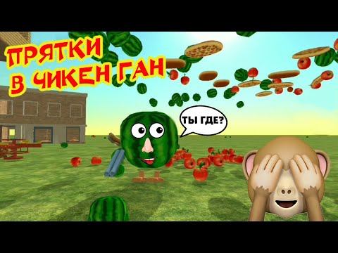 Видео: ФРУКТОВЫЕ ПРЯТКИ В ЧИКЕН ГАН | Chicken Gun