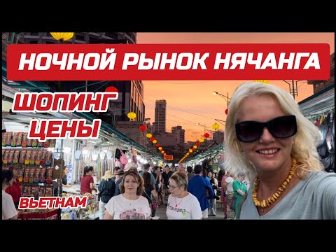 Видео: Нячанг ГДЕ лучше покупать В ТОРГОВОМ ЦЕНТРЕ или НА РЫНКЕ? Советы туристам. #вьетнам #нячанг #днюха