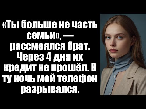 Видео: На ужине я сказал: «Просто скажи мне, когда воссоединение». Мой брат выстрелил в ответ: «Ты...