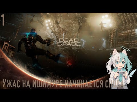Видео: #1 Dead Space (2023) - Ужас на Ишимуре начинается снова