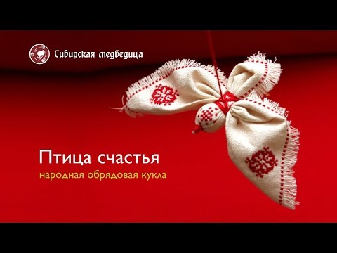 Видео: Птица счастья, мастер-класс по изготовлению, Ютюб