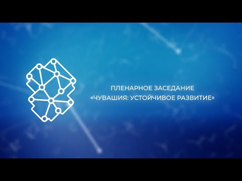 Видео: ПЛЕНАРНОЕ ЗАСЕДАНИЕ "ЧУВАШИЯ: УСТОЙЧИВОЕ РАЗВИТИЕ"