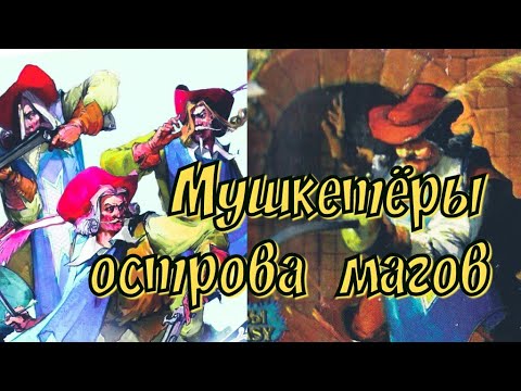 Видео: Летопись Битвы Fantasy / Мушкетёры Острова Магов