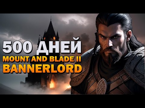 Видео: 500 ДНЕЙ ХАРДКОРА В MOUNT AND BLADE 2 BANNERLORD - ПОВЕСТЬ О САРУТЕ