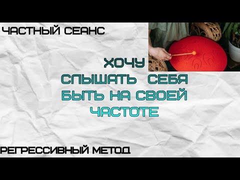 Видео: 107. ЧАСТНЫЙ СЕАНС. (оператор Оксана, телепат Татьяна)#регрессивныйгипноз