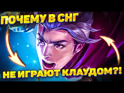 Видео: ЭТО ПОМОЖЕТ ВАМ СТАТЬ МЕЙНЕРОМ КЛАУДА!💥 | MOBILE LEGENDS: BANG BANG | STigmaT.