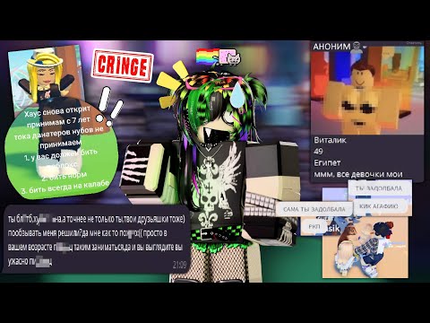 Видео: ВСТУПИЛИ В РОБЛОКС ХАУСЫ... ► ЧТО ТАМ ПРОИСХОДИТ? (КРИНЖ)