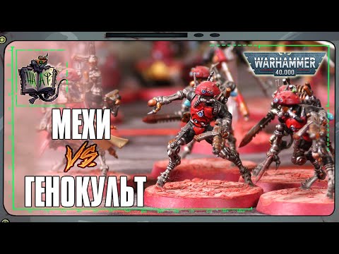 Видео: Адептус Механикус VS Культы Генокрадов | Warhammer 40 000