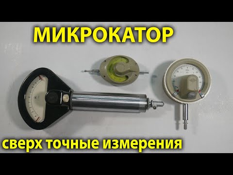 Видео: Микрокатор Миникатор Микатор