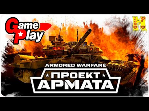 Видео: Armored Warfare - Проект Армата - GAMEPLAY